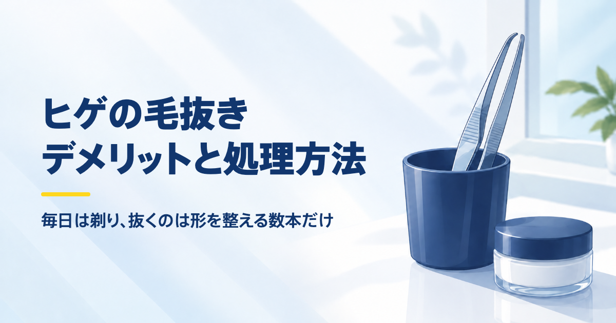ヒゲの毛抜きは危険？デメリットとヒゲのおすすめ処理方法を解説